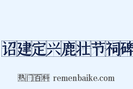 诏建定兴鹿壮节祠碑是什么意思的图片